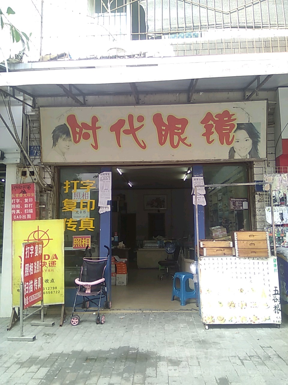 时带眼镜(诗仙西路店)
