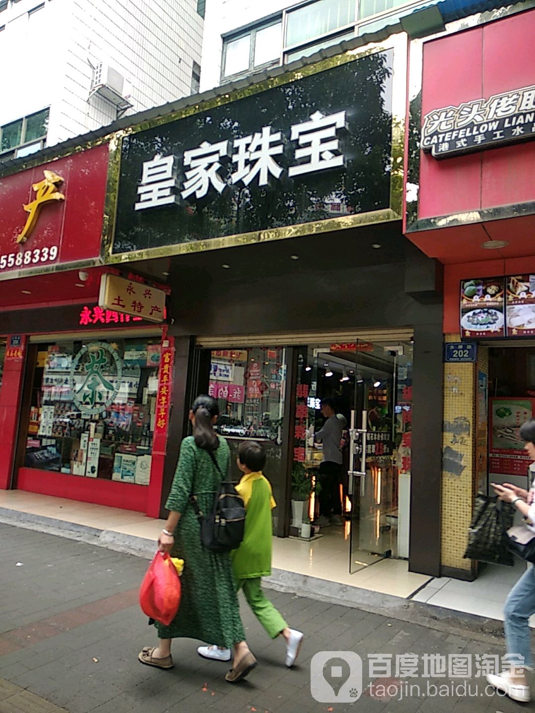 皇家珠宝(大桥路店)
