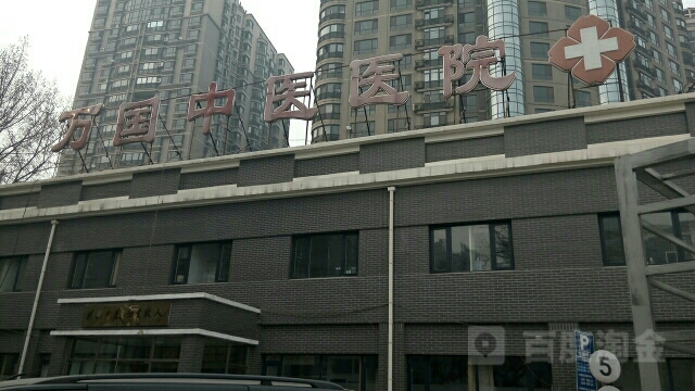 北京万国中医医院