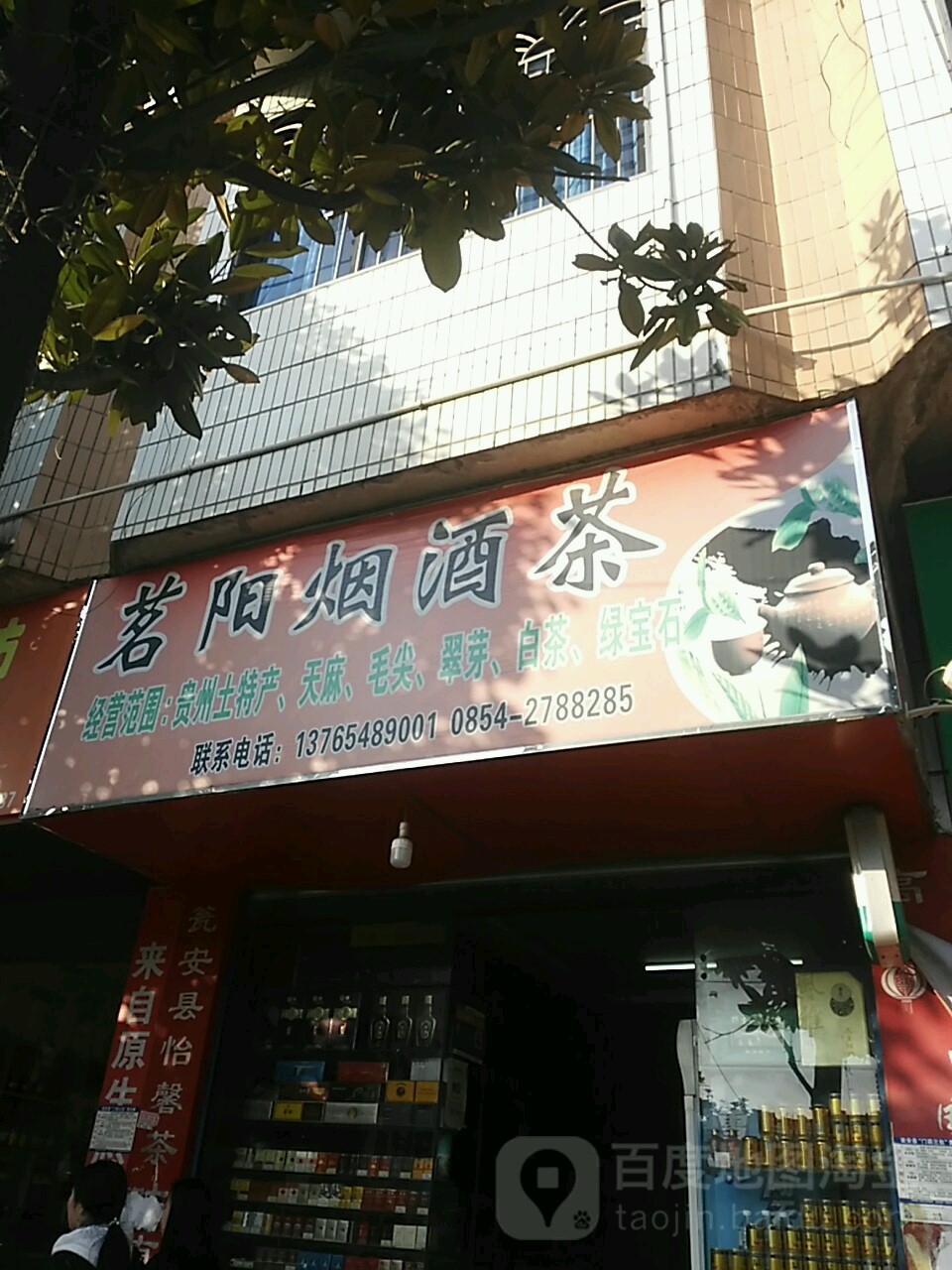 茗阳烟酒茶