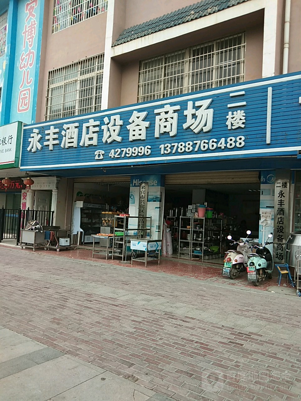 永丰酒店设备商场