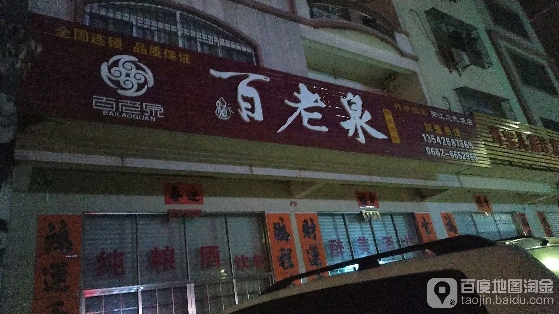百老泉酒坊(阳江总代理店)
