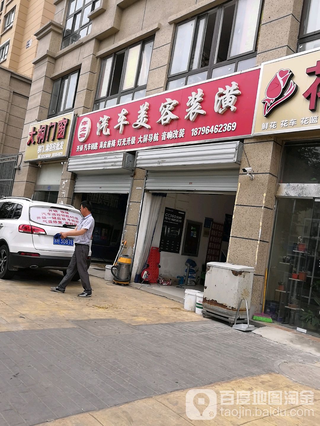 车之宝汽车装潢(洪武大道店)