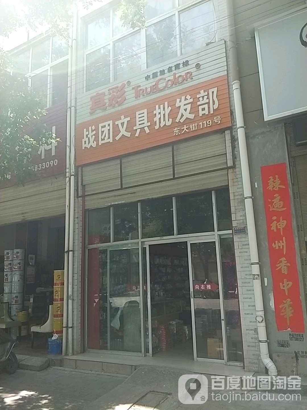 战团文具批发部