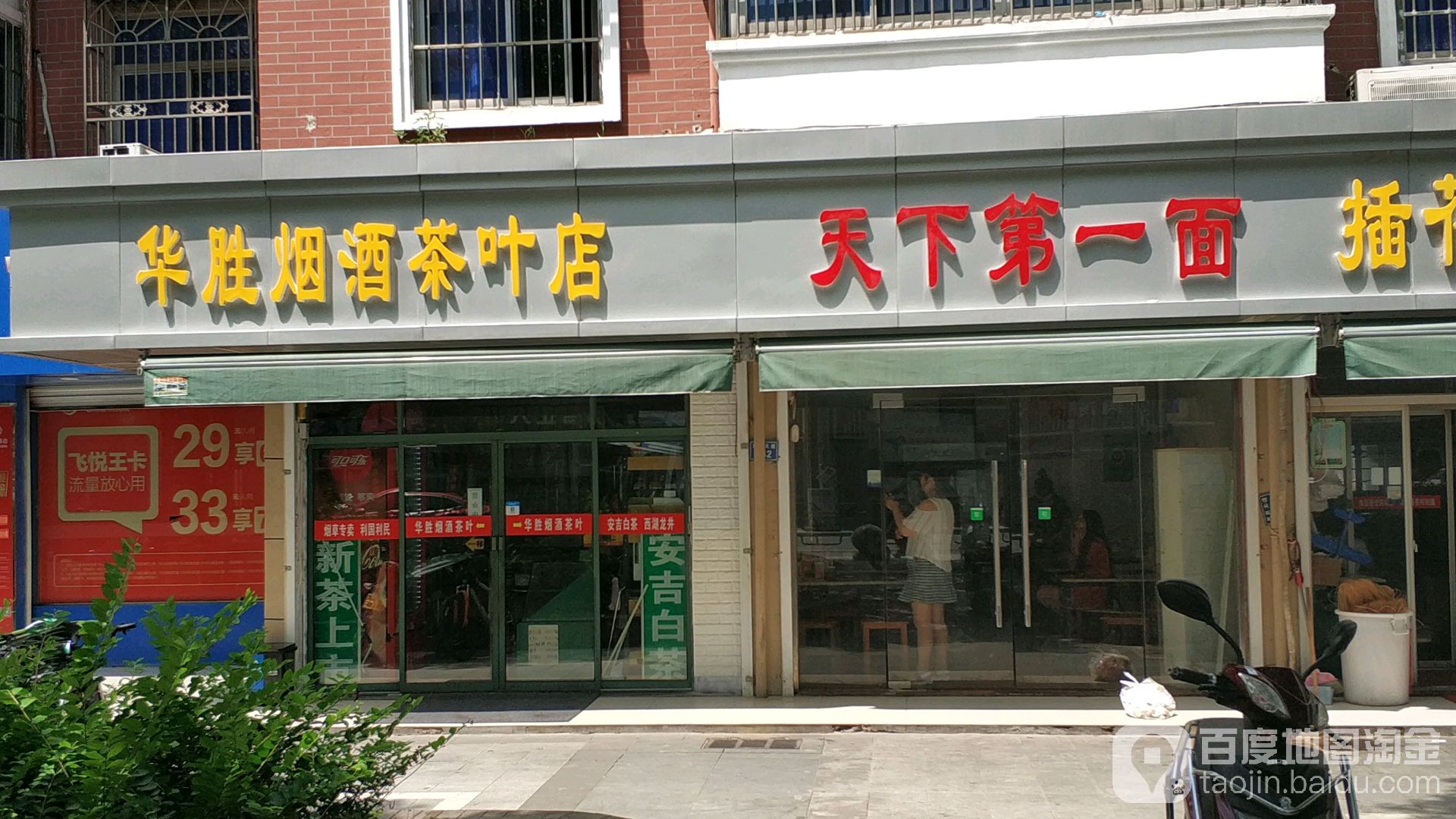 华胜烟酒茶叶店