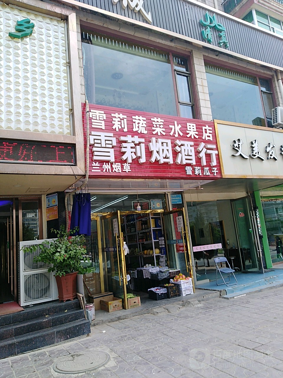 雪莉烟酒行