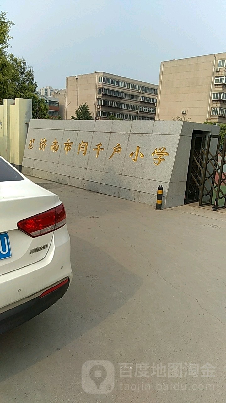 济南市闫千户小学