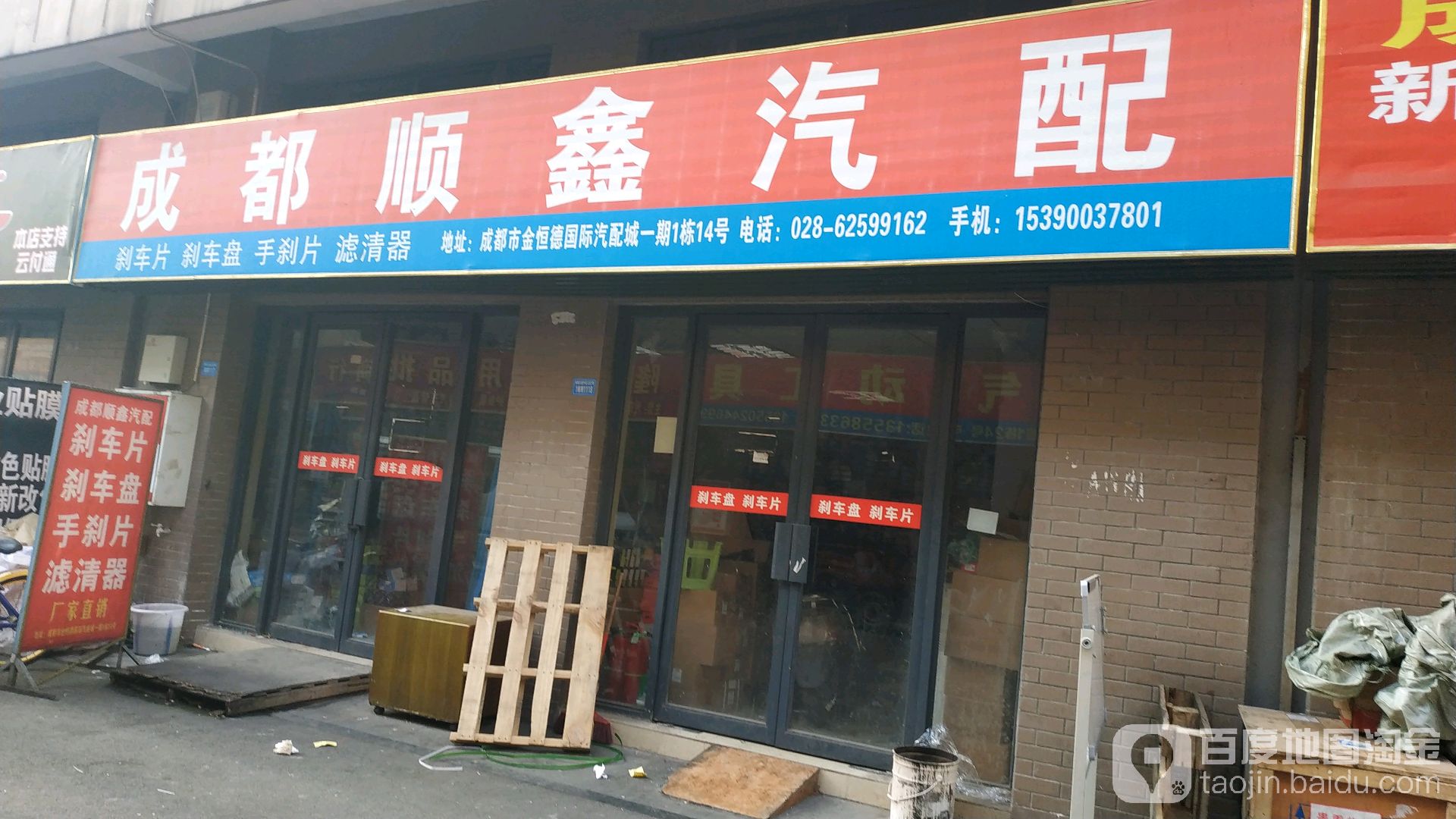 成都顺鑫汽配