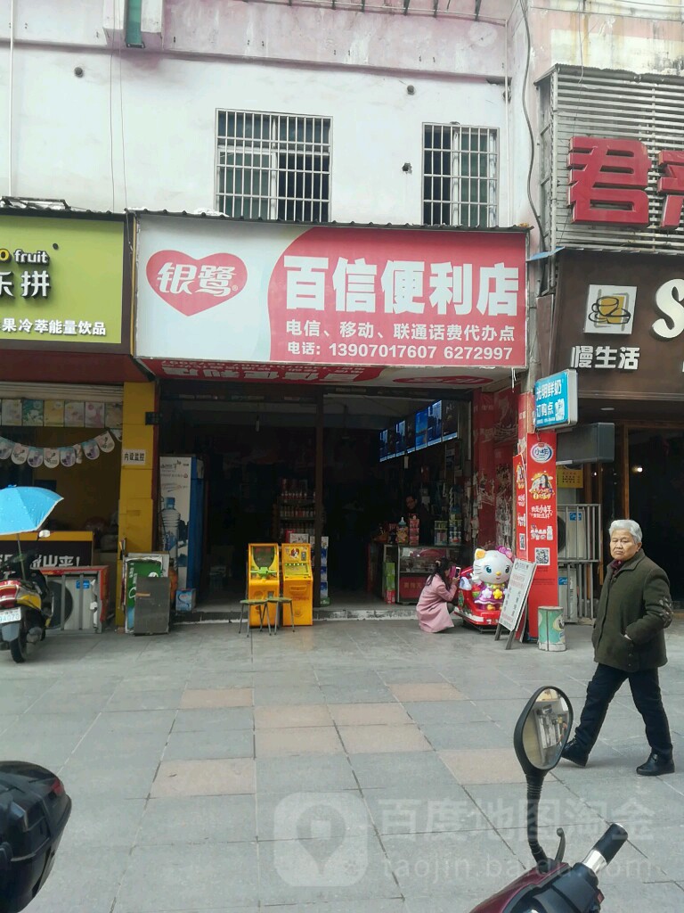 百信便便利店(上清宫路店)