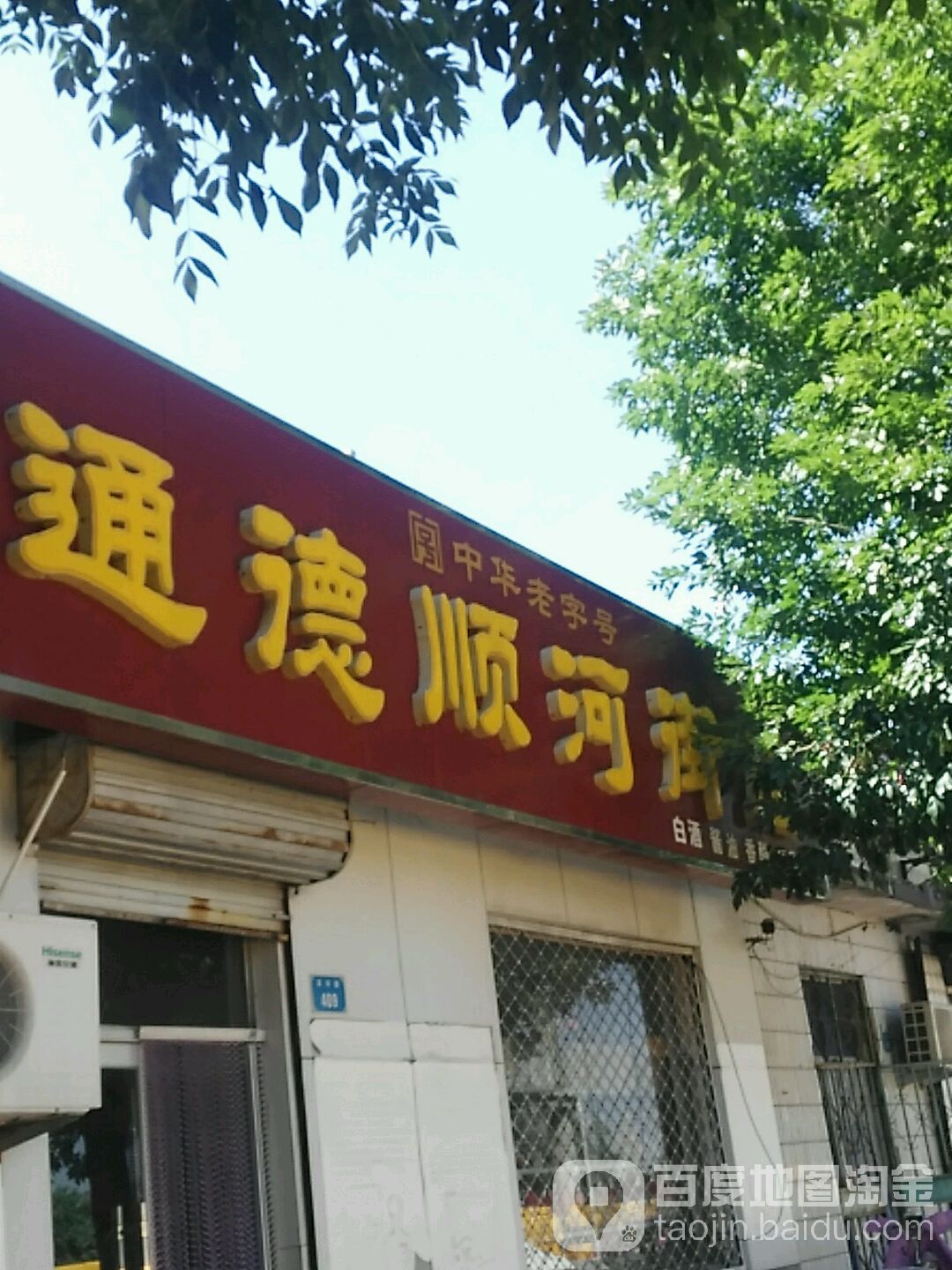 通德(顺河街店)