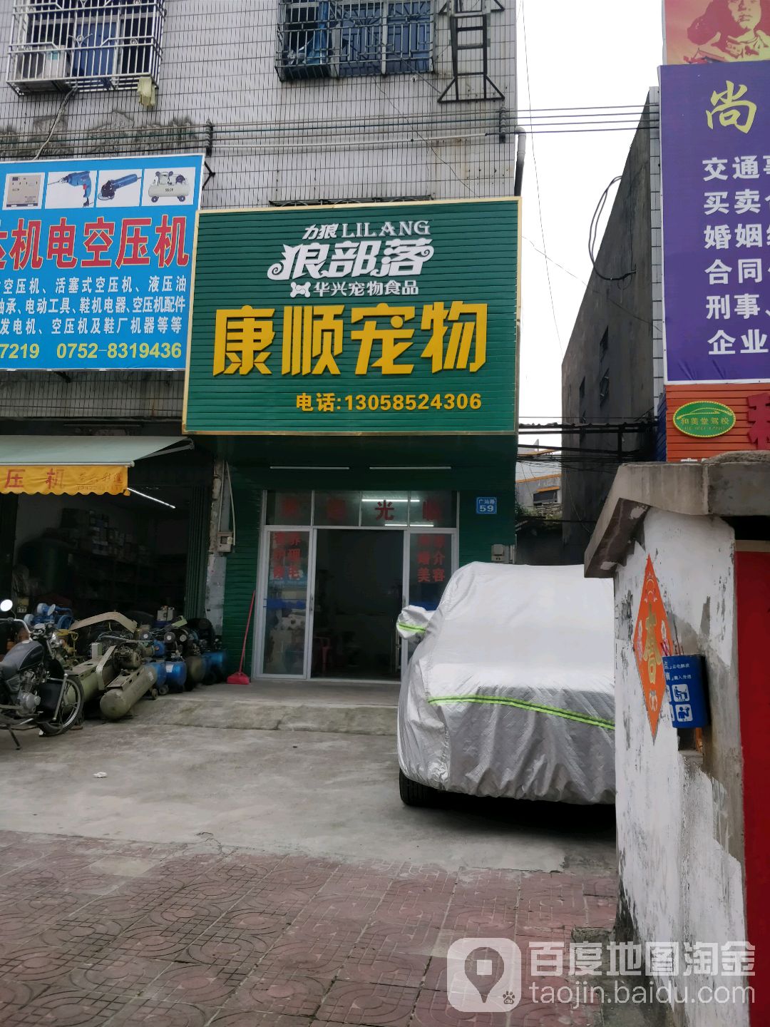 康顺宠物(吉隆店)