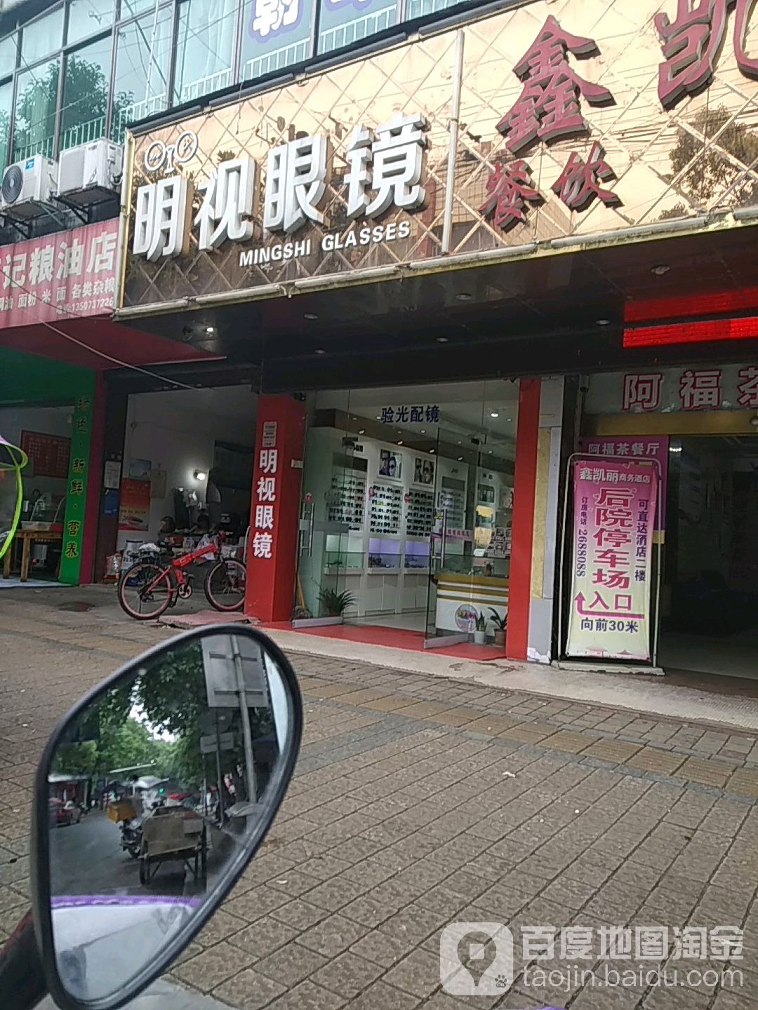 明视眼镜(益鑫泰路店)