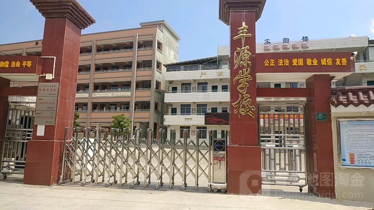 丰源学校