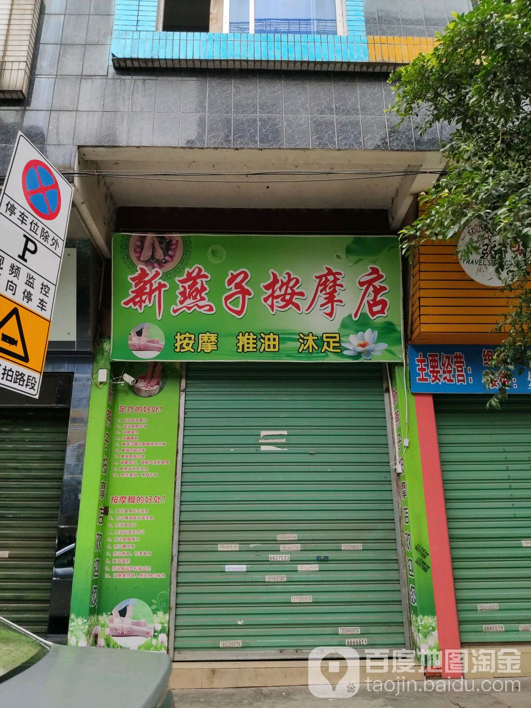新燕子按摩店店