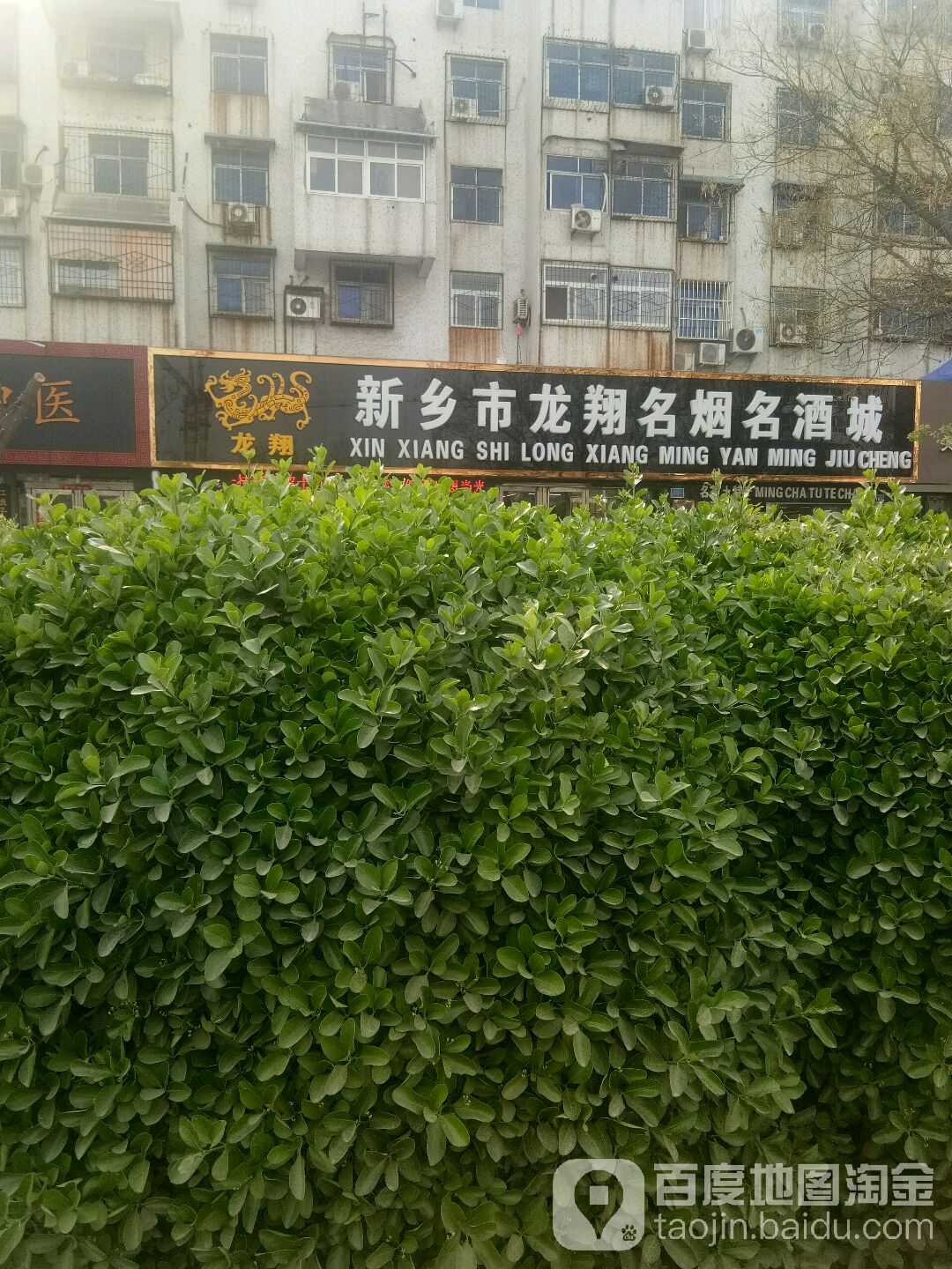 新乡市龙翔名烟名酒城名茶土特产