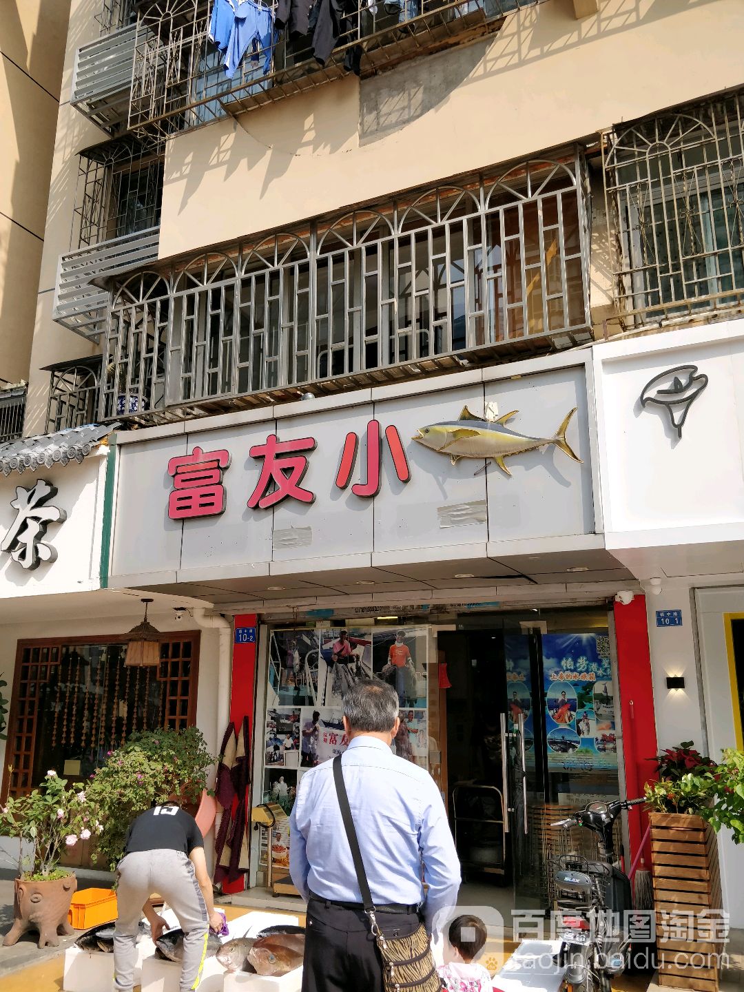 富友小鱼(振业花园店)