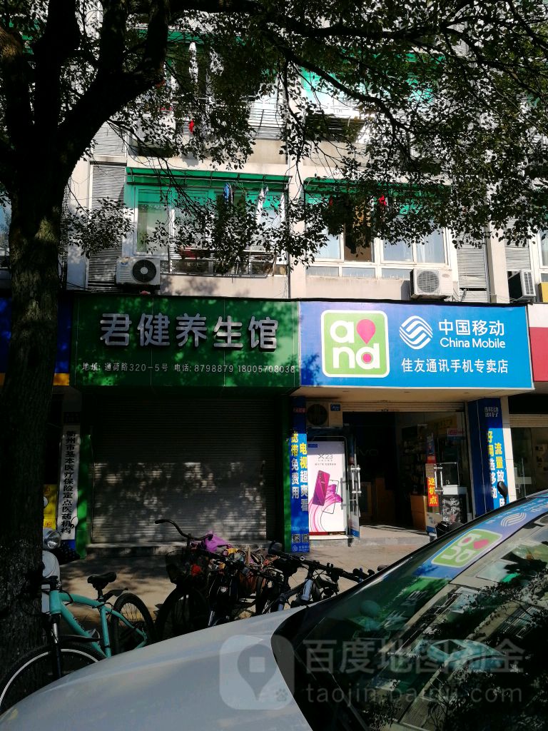 君健养生馆