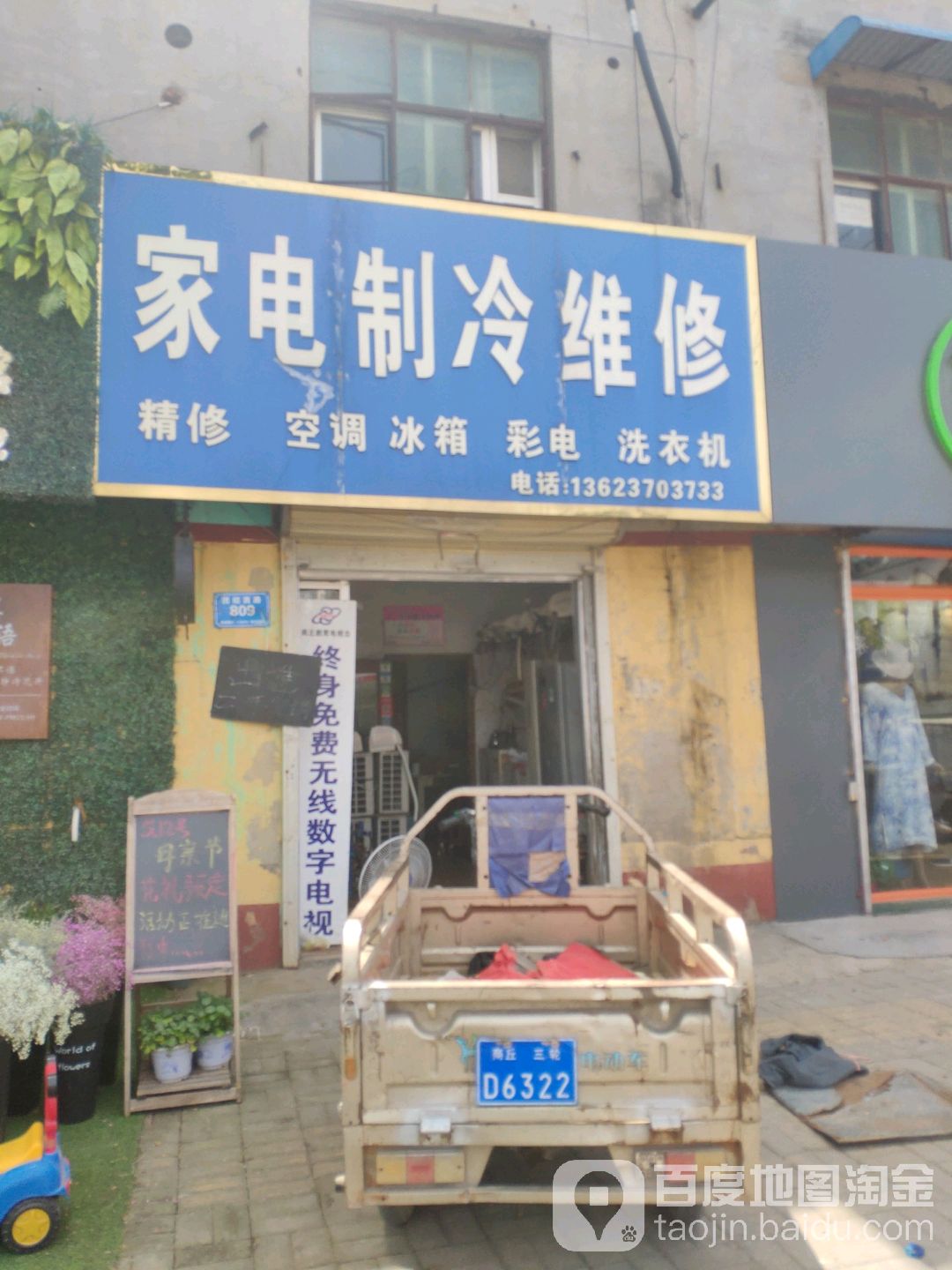 家电制冷维修(团结西路店)