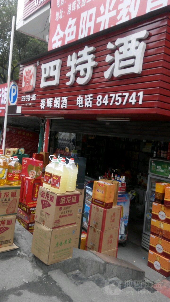 春晖便利店(港晖巷店)