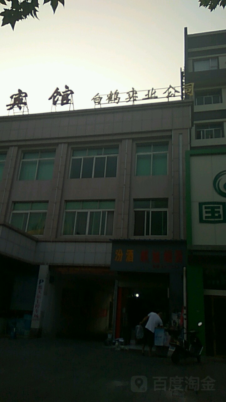 襄阳市白鹤实业公司