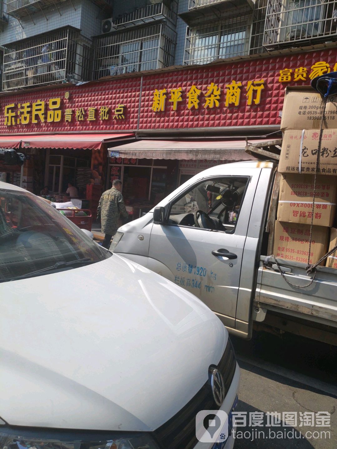 新平食杂商行(高桥大市场店)