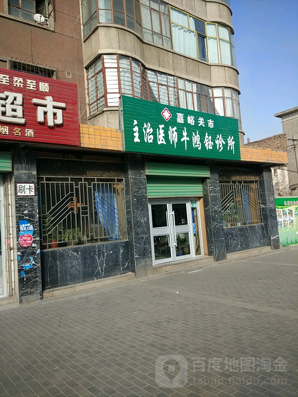 嘉峪关市主治医师牛鸿钰诊所