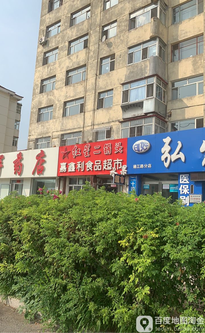 嘉鑫利食品超市