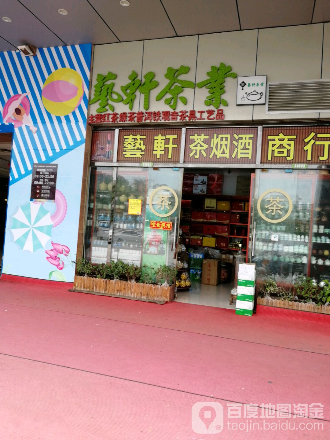 艺轩茶业