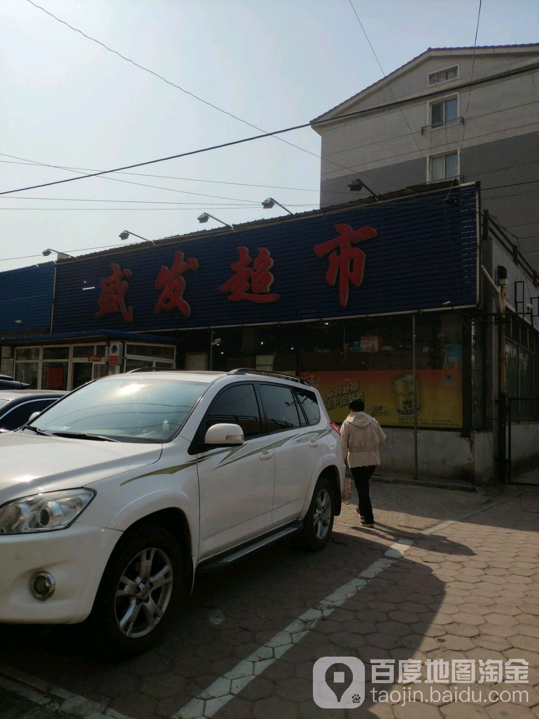 盛发超市(新兴街店)