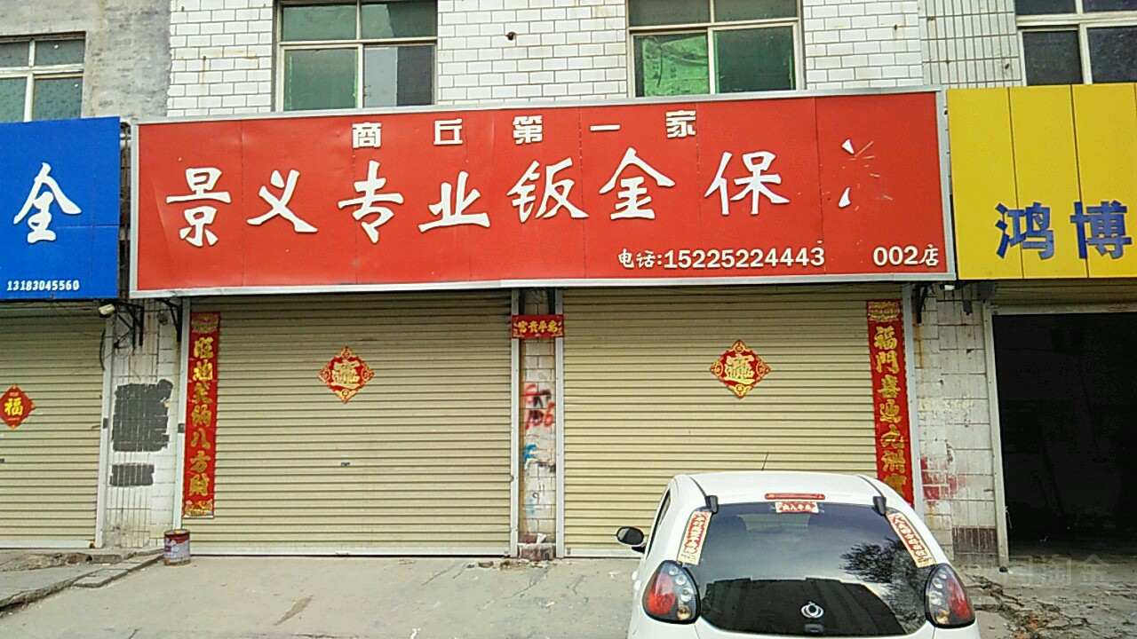 景义汽修