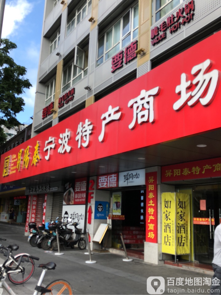 升阳泰宁波特产店场