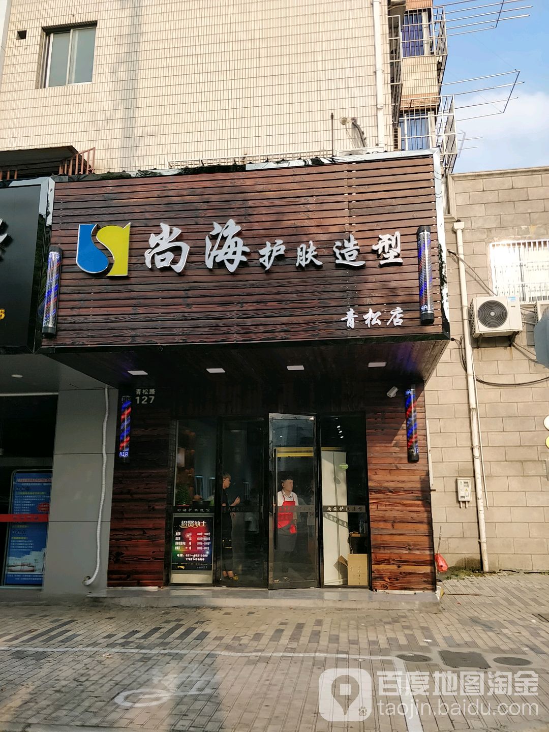 尚芥护肤造型(青松店)