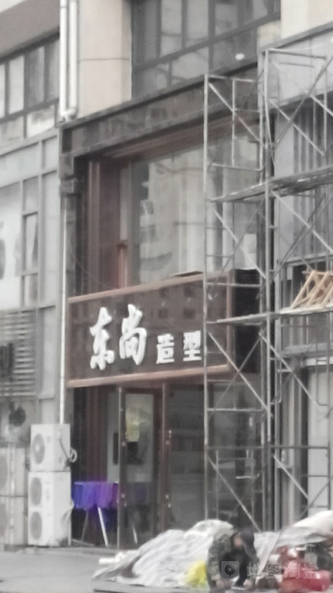 冬尚造型(商贸西街店)