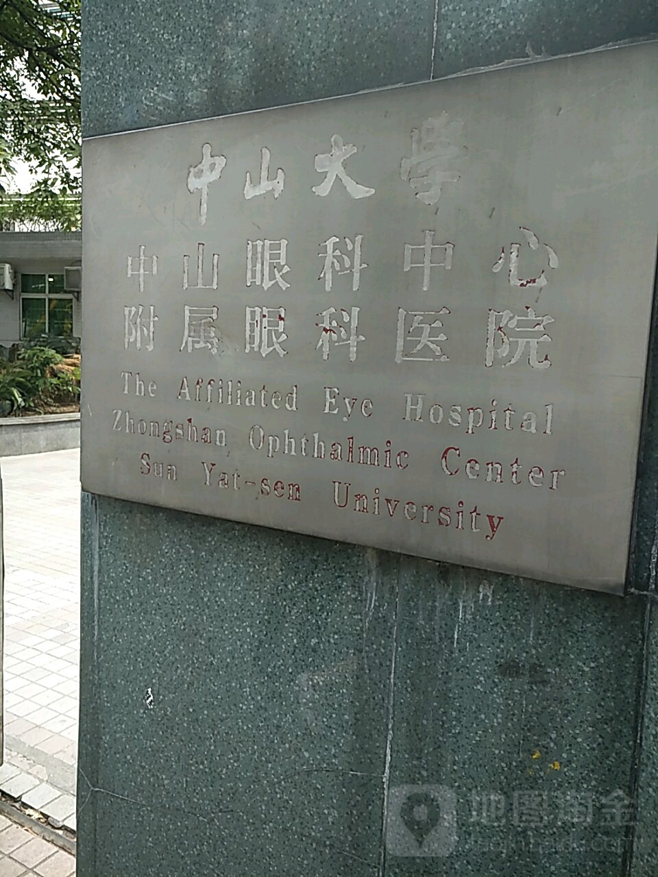 中山大学附属眼科医院