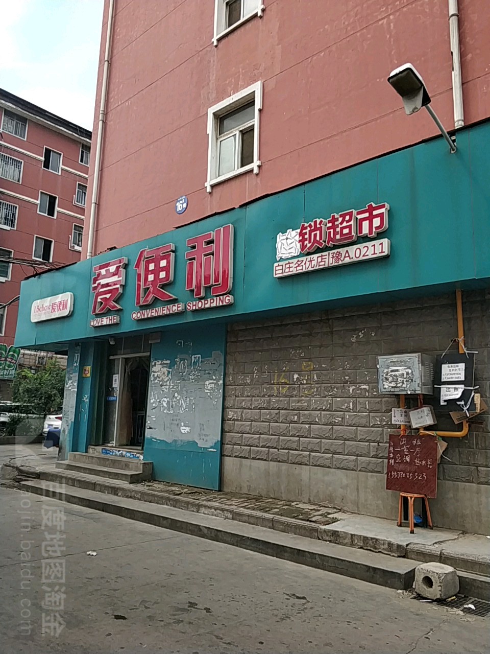 豫便利爱心超市(白庄社区店)