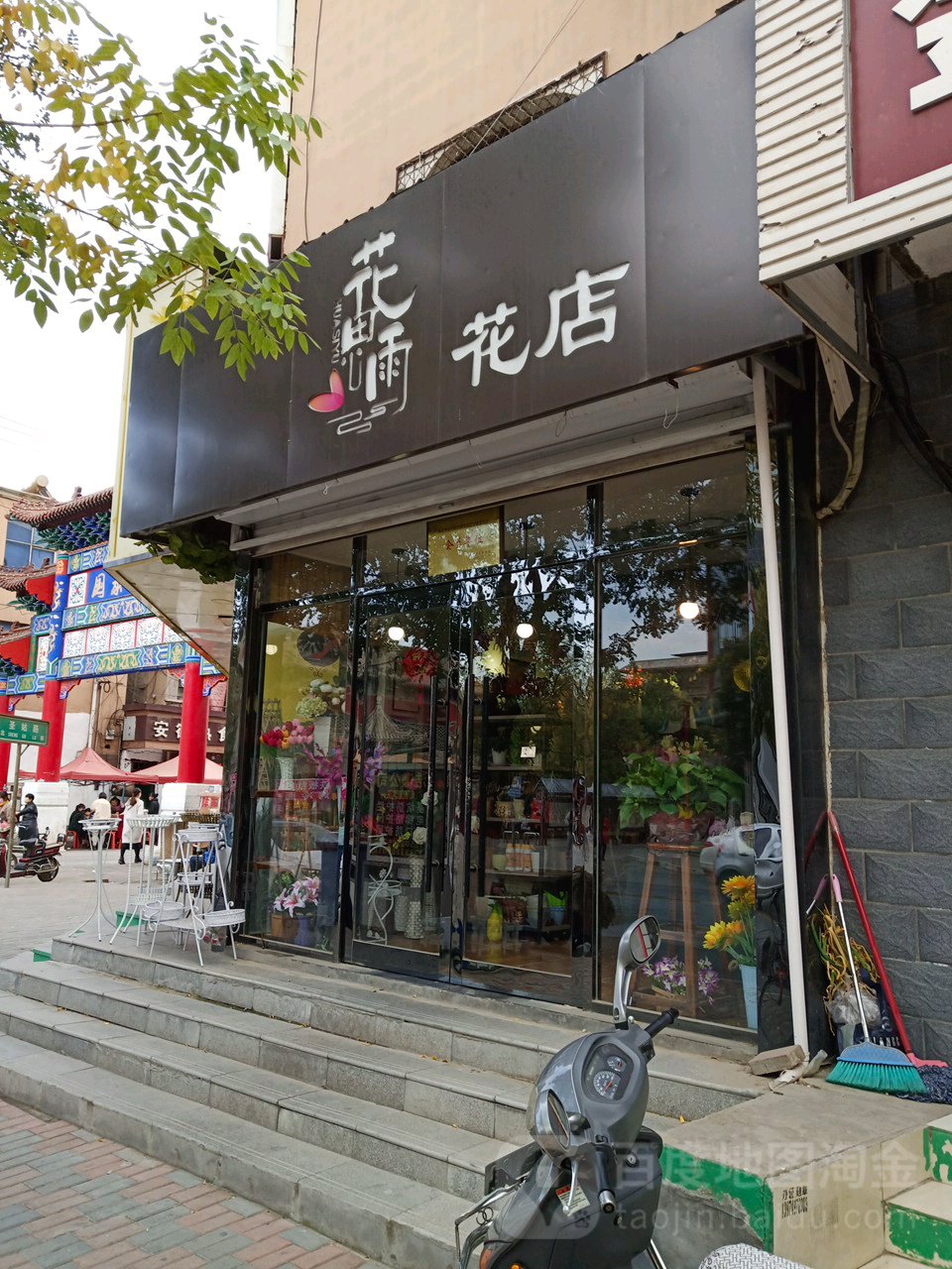 花思雨花店
