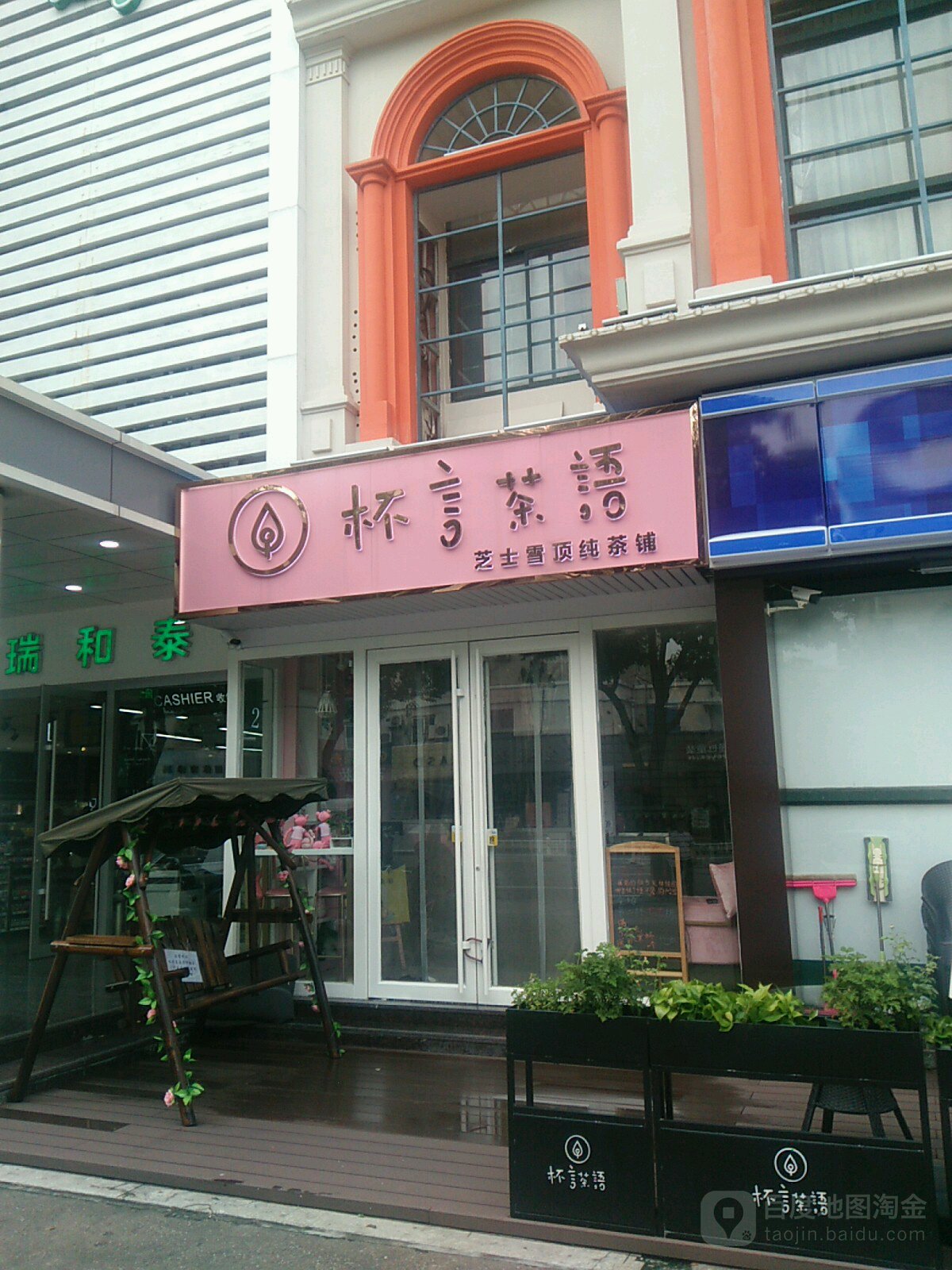 勤叶路280号杯言茶语(勤业店)