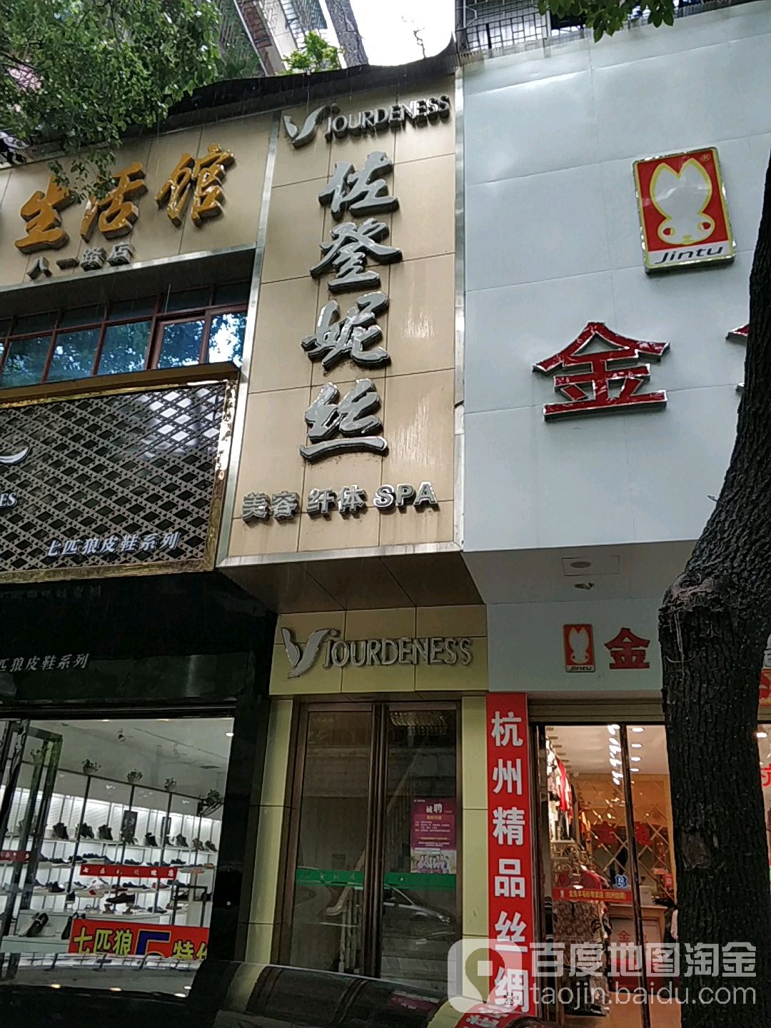 佐登妮食美容纤体SPA(八一北路店)