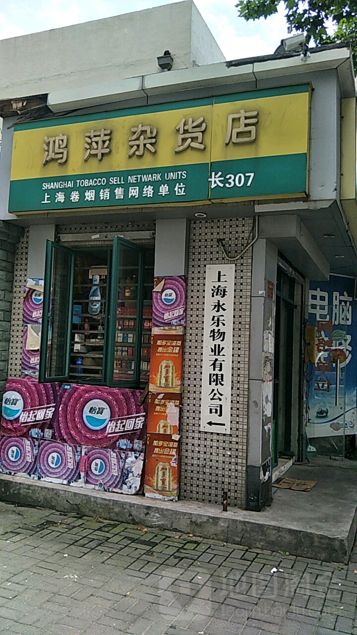 上海永乐物业有限公司