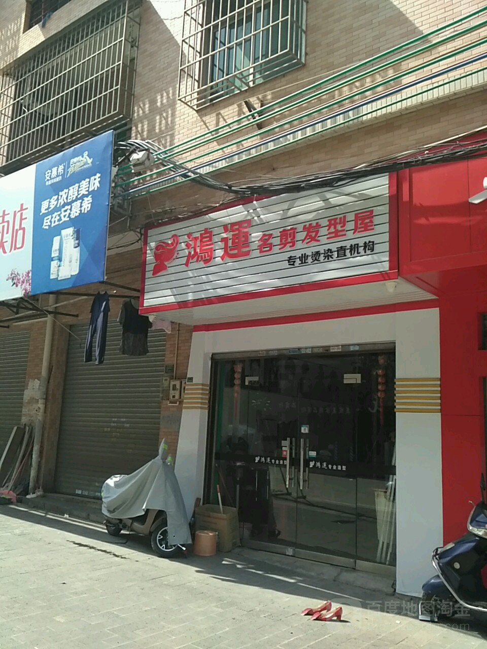 鸿运名剪发型屋