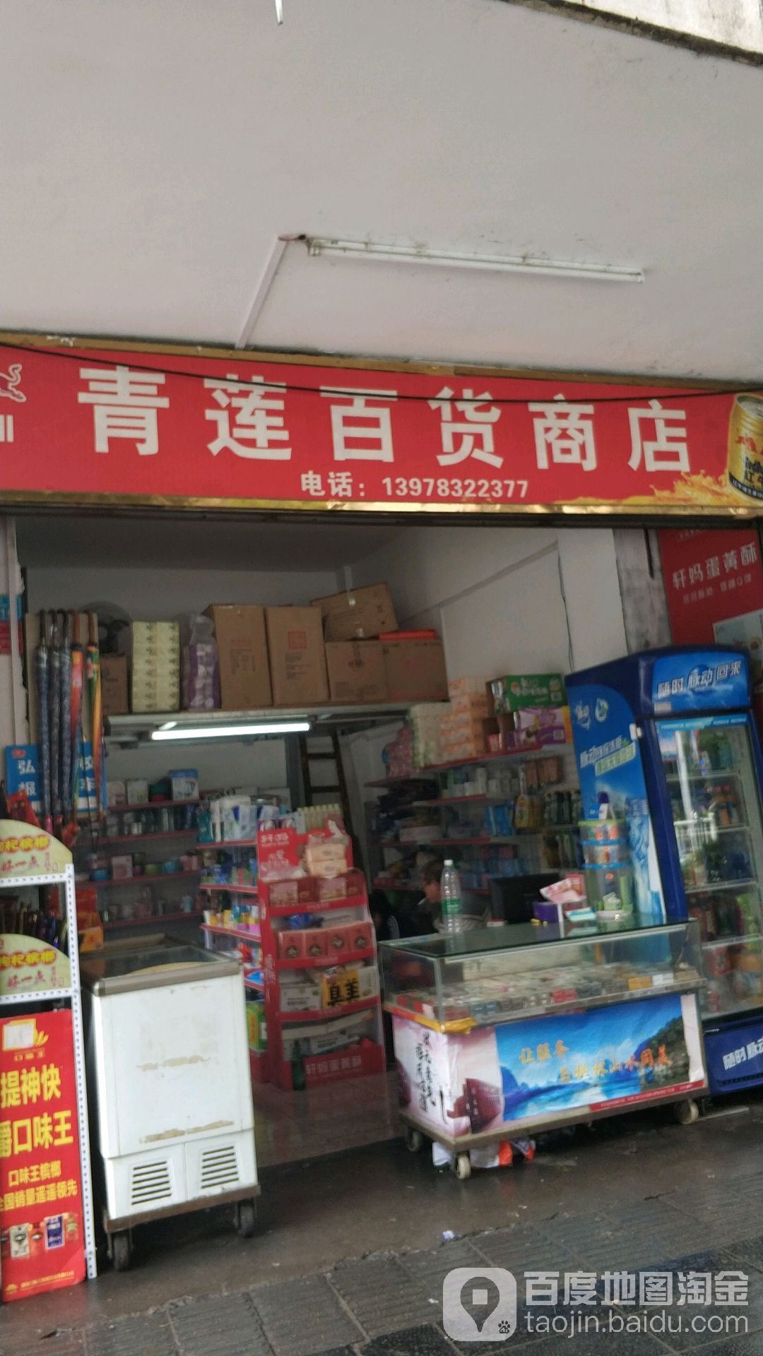 青莲百货商店