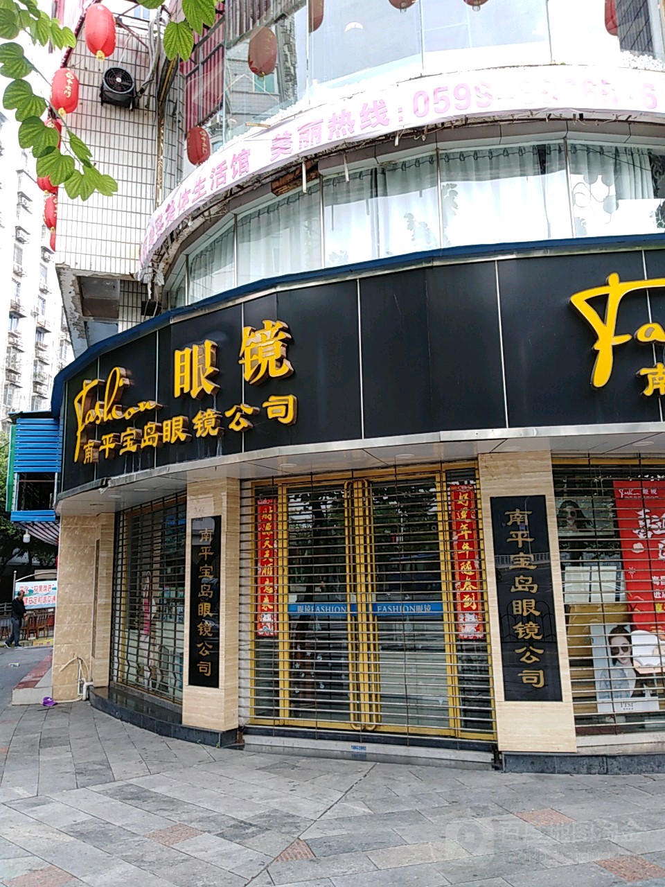 南平宝岛眼镜公司(商业城店)