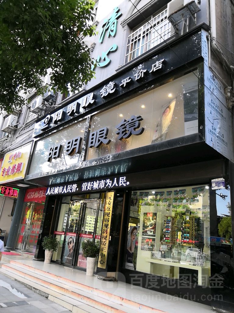 阳明眼睛(辰州中街店)
