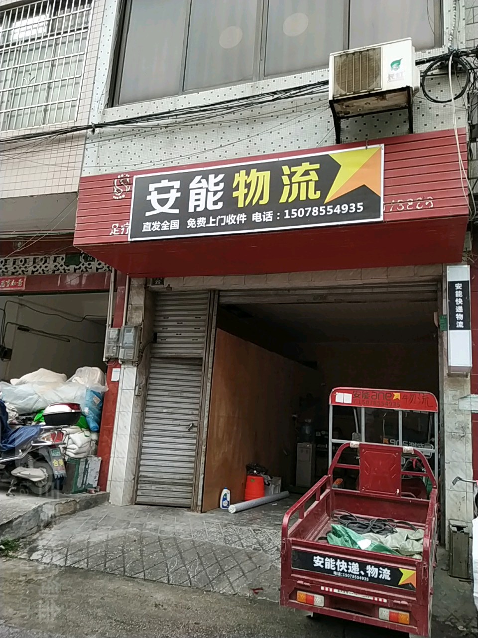 安能快递(中山路店)