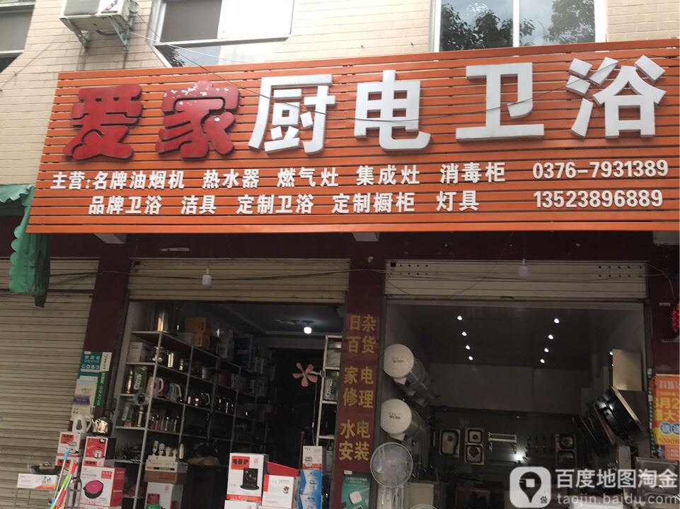 爱家厨电卫浴