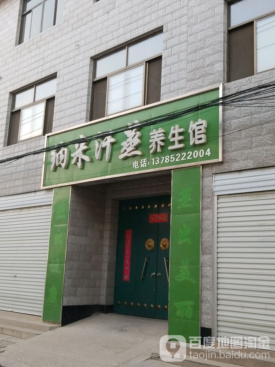 纳你汗蒸养生馆(北门街店)