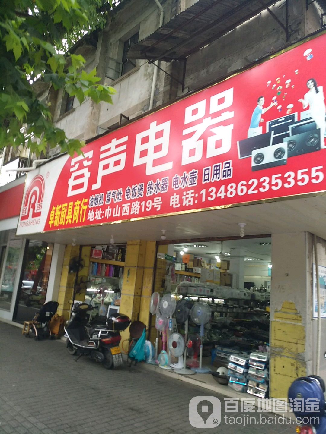 容盛电器(耀达家电店)