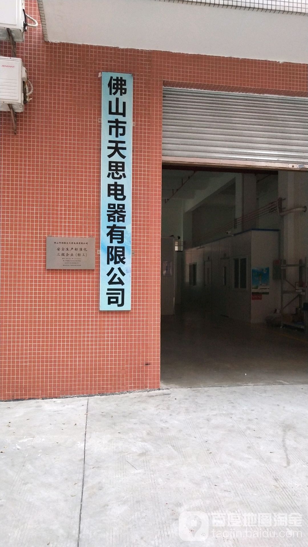 佛山市天思电器有限公司