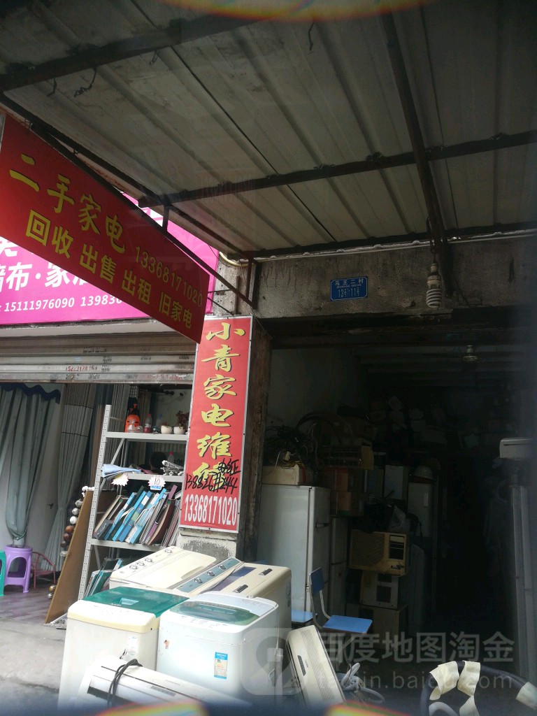 小青家电维修(跃进路店)