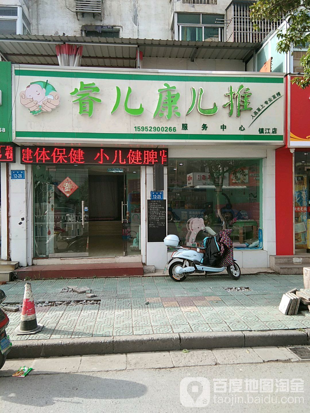 睿儿康尔推(镇江店)